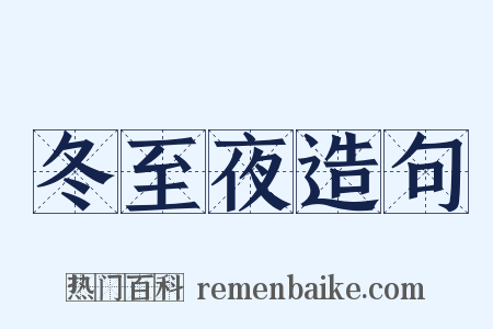 冬至夜造句是什么意思的图片